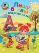 Пишу буквы: для детей 5-6 лет. Ч. 1. 2-е изд., испр. и перераб., Володина Наталия Владимировна 