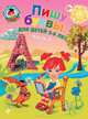 Пишу буквы: для детей 5-6 лет. В 2 ч. Ч. 2. 2-е изд, испр. и перераб, Володина Наталия Владимировна 