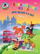 Английский язык: для детей 5-6 лет. Ч. 1. 2-е изд., испр. и перераб., Крижановская Татьяна Владимировна 