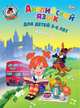 Английский язык: для детей 5-6 лет. Ч. 2. 2-е изд., испр. и перераб., Татьяна Крижановская 