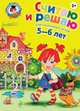 Считаю и решаю: для детей 5-6 лет. 2-е изд., испр. и перераб.