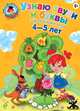 Узнаю звуки и буквы: для одаренных детей 4-5 лет. Ломоносовская школа, Светлана Викторовна Пятак 
