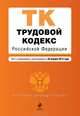 Трудовой кодекс Российской Федерации. Текст с изменениями и дополнениями на 20 января 2013 года, 