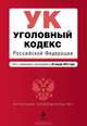 Уголовный кодекс Российской Федерации (текст с изменениями и дополнениями на 25 января 2013 года), 