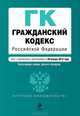 Гражданский кодекс Российской Федерации. Части первая, вторая, третья и четвертая (текст с изменениями и дополнениями на 20 января 2013 года), 