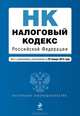 Налоговый кодекс Российской Федерации. Части первая и вторая. Текст с изменениями и дополнениями на 25 января 2013 года, 