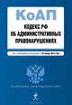Кодекс Российской Федерации об административных правонарушениях (текст с изменениями и дополнениями на 25 января 2013 года), 