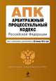 Арбитражный процессуальный кодекс Российской Федерации (текст с изменениями и дополнениями на 20 января 2013 года), 
