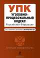 Уголовно-процессуальный кодекс Российской Федерации (текст с изменениями и дополнениями на 25 января 2013 года), 