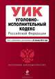 Уголовно-исполнительный кодекс Российской Федерации (текст с изменениями и дополнениями на 25 января 2013 года), 