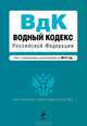 Водный кодекс Российской Федерации (текст с изменениями и дополнениями на 2013 год), 