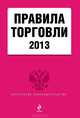 Правила торговли (текст с изменениями и дополнениями на 2013 год), 