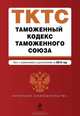 Таможенный кодекс Таможенного союза (текст с изменениями и дополнениями на 2013 год), 
