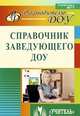 Справочник заведующего ДОУ, Комардина Т.В. 
