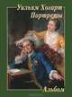 Уильям Хогарт. Портреты. Альбом, 