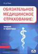 Обязательное медицинское страхование. Теория и практика. Учебное пособие, Роик Валентин Дементьевич 