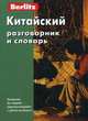 Китайский разговорник и словарь. 5-е из.,стер, 