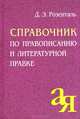 Справочник по правописанию и литературной правке, Д. Э. Розенталь 