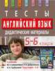 Английский язык. 5-6 классы. Тесты. Дидактические материалы (к учебнику М.З. Биболетовой и др. "Enjoy English 5-6"), Воронова Елена Геннадьевна 