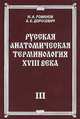 Русская анатомическая терминология XVIII века. Книга 3. Сердечно-сосудистая система. Лимфатическая система. Нервная система. Органы чувств. Общий покров, Н. А. Романов, А. Е. Доросевич 
