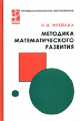 Методика математического развития, Наталья Фрейлах 