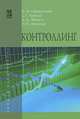 Контроллинг: Учебник / А.М. Карминский, С.Г. Фалько, А.А. Жевага, Н.Ю. Иванова; Под ред. А.М. Карминский. - 3-e изд., дораб. - (Высшее образование)., Фалько С.Г., Иванова Н.Ю., Жевага А.А. Под ред. А.М. Карминский 