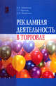 Рекламная деятельность в торговле. Учебник, Хапенков В.Н., Федюнин Д.В., Иванов Г.Г. 