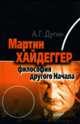 Мартин Хайдеггер. Философия другого Начала - 2 изд., Дугин Александр Гельевич 