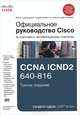 Официальное руководство Cisco по подготовке к сертификационным экзаменам CCNA ICND2 640-816. 3-е изд. + CD, Одом Уэндэлл 