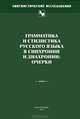 Грамматика и стилистика русского языка в синхронии и диахронии. Очерки, 