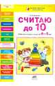 Считаю до 10: Рабочая тетрадь для детей 4-5 лет / К.В. Шевелев. - ил. - (Разноцветная планета)., Шевелев Константин Валерьевич 