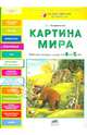 Картина мира: Рабочая тетрадь для детей 4-5 лет / Е.Г. Андреевская. - ил. - (Разноцветная планета)., Андреевская Елена Германовна 