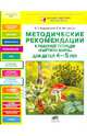 Методические рекомендации к рабочей тетради "Картина мира" для детей 4-5 лет, Андреевская Елена Германовна, Монтазери Ольга Николаевна 