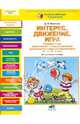 Интерес. Движение. Игра. Развивающая двигательно-коммуникативная деятельность младших дошкольников (3-4 и 4-5 лет): Методическое пособие / Д.Б. Юматова. - ил. - (Разноцветная плане, Юматова Дина Борисовна 