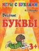 3+ Веселые буквы / И.Г. Медеева. - (Игры с буквами)., И. Г. Медеева 