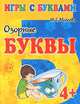 4+ Озорные буквы / И.Г. Медеева. - (Игры с буквами)., И. Г. Медеева 