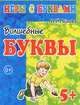 Игры с буквами. Волшебные буквы. 5+, И. Г. Медеева 