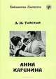 Анна Каренина, Л. Н. Толстой 