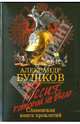 Россия, которой не было. Славянская книга проклятий., Бушков Александр Александрович 