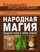 Народная магия. Защити себя и свою семью. Золотухина З. М, Золотухина Зоя Михайловна 