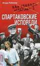 Спартаковские исповеди., Рабинер Игорь Яковлевич 
