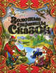 Золотые страницы сказок., ил. Т. Канивец 