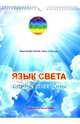 Язык света. Одинарные 48 тонов. Альбом для медитаций, Карен Дэнрич (Лилия), Томас Вебер (Оа) 