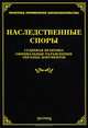 Наследственные споры: судебная практика, официальные разъяснения, образцы документов. Сост. Тихомиров Л. В, Михаил Юрьевич Тихомиров 