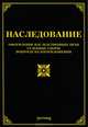 Наследование: оформление наследственных прав, судебные споры, вопросы налогообложения. Сост. Тихомиров Л. В, Лариса Тихомирова, Михаил Юрьевич Тихомиров 