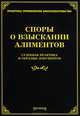 Споры о взыскании алиментов: судебная практика и образцы документов. Сост. Тихомиров Л. В, Лариса Тихомирова, Михаил Юрьевич Тихомиров 