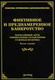Фиктивное и преднамеренное банкротство: нормативные акты, официальные разъяснения, судебная практика - 3 изд., Тихомирова Л.В. 