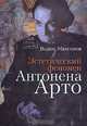 Эстетический феномен Антонена Арто, Вадим Максимов 