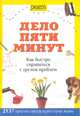 Дело пяти минут. Как быстро справиться с грузом проблем, Джефф Бреденберг 
