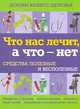 Что нас лечит, а что - нет. Средства полезные и бесполезные, 